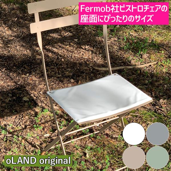 アウトドアクッション oLAND qr001 Fermobフェルモブ ビストロメタルチェアー対応