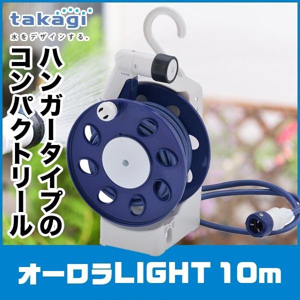 ホースリール 10m タカギ オーロラLIGHT 10m R1410NB