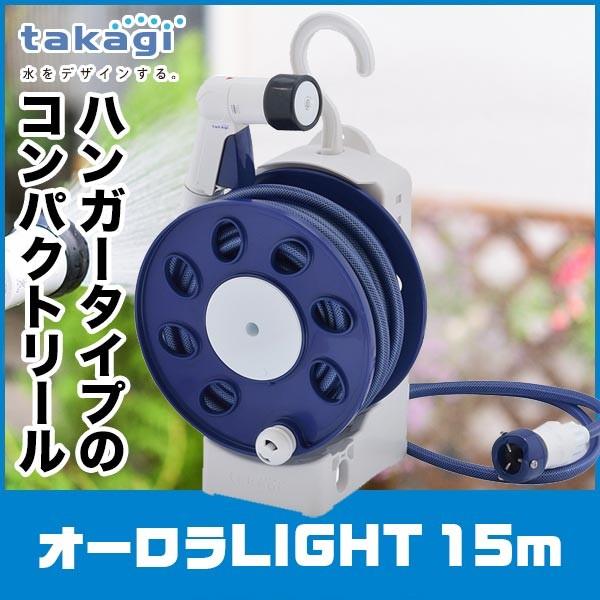 ホースリール 15m タカギ オーロラLIGHT 15m R1415NB