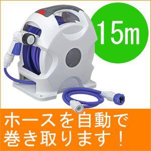 タカギ（takagi） 旧商品 ホースリール 自動巻き オーロラX2 15m
