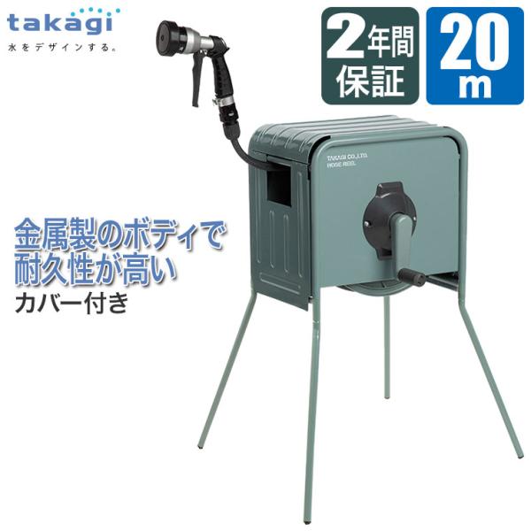 ホースリール 20m タカギ リフトメタルBOX 20m おしゃれ RFC320GY 正規品2年保証