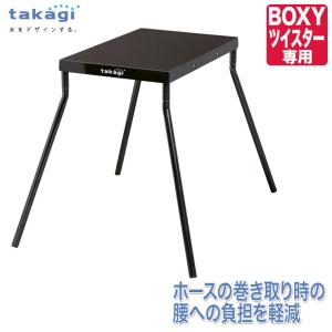 (レビュー特典あり) タカギ takagi らく巻きスタンド (BOXYツイスター専用) RFSD001 おしゃれ