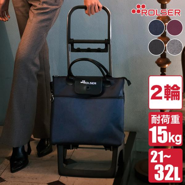 ロルサー ショッピングカート ROLSER BELEZA MF RS-100BL 正規品 2輪 おし...