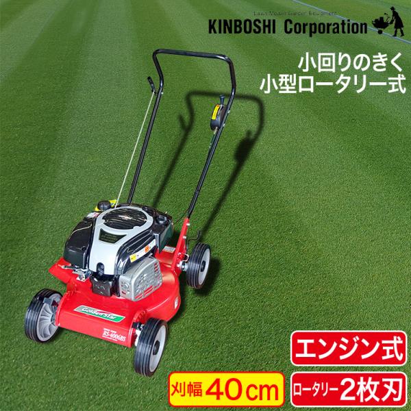 芝刈り機 キンボシ ロータリーモアー RS-4006BS(芝刈機)
