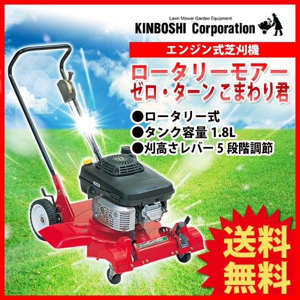 (固定キャスタープレゼント) 芝刈り機 キンボシ ロータリーモアー ゼロ・ターン こまわり君 RS-...