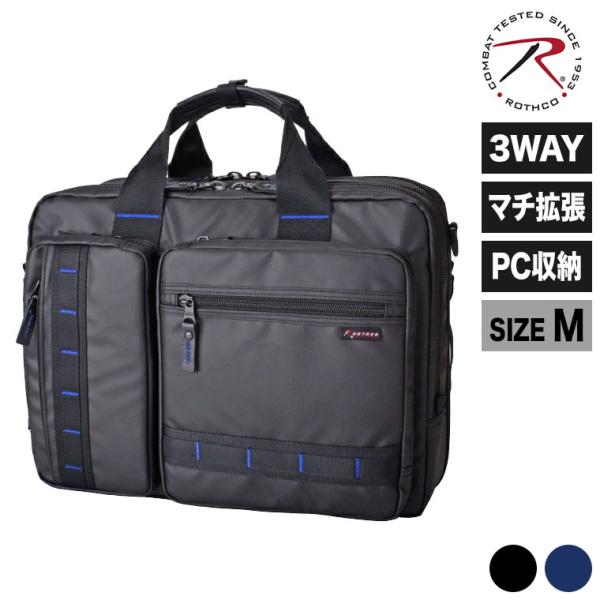 大容量 ROTHCO ブルーステッチビジネスバッグM (エキスパンダブル3Way) ブラック 450...