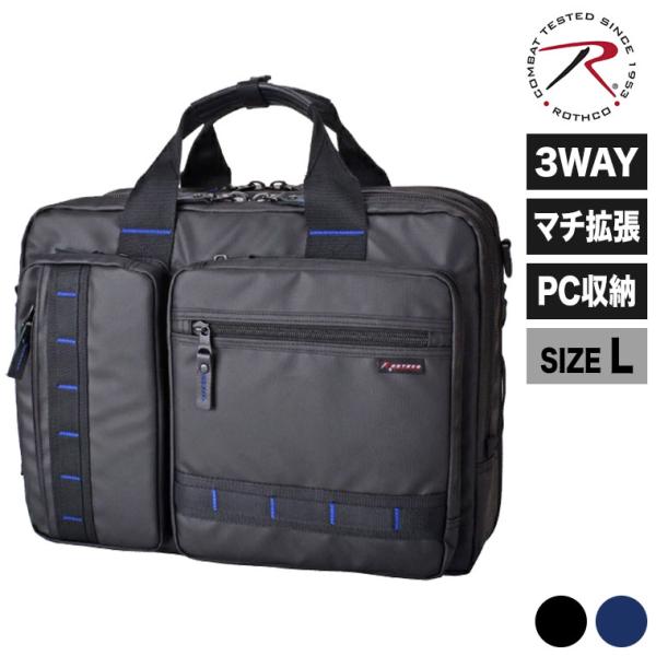 大容量 ROTHCO ブルーステッチビジネスバッグL (エキスパンダブル3Way) ブラック 450...