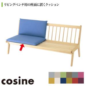 旧商品 コサイン cosine リビングベンチ用座クッション(張地-KC) SO-02-1-KC 木製 おしゃれ 旭川家具｜sun-wa