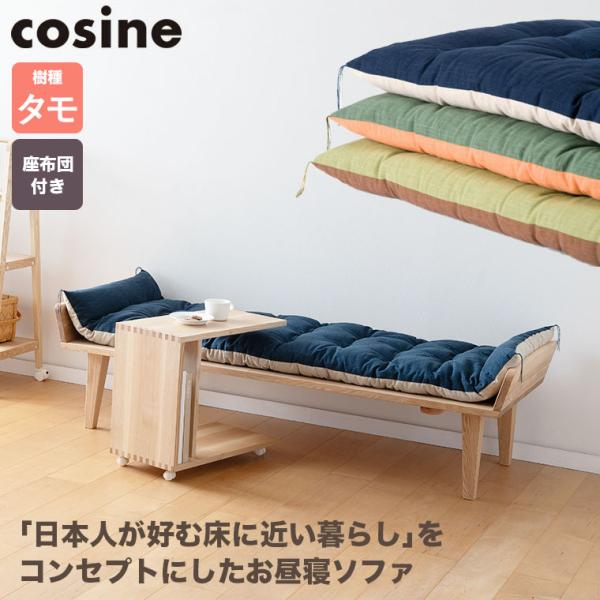 cosine お昼寝ソファ タモ 座布団付 紺×白 SO-12NT-DB