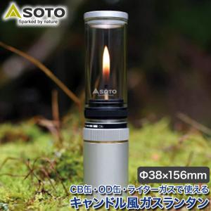 新富士バーナー SOTO ひのと SOD-260 キャンドル ランタン ガス