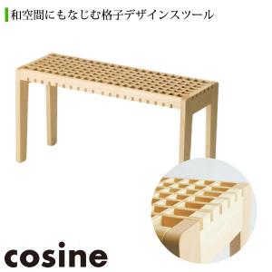 (プレゼント付) コサイン cosine KOHSHIスツール ST-08NM 椅子 木製 おしゃれ 旭川家具｜sun-wa