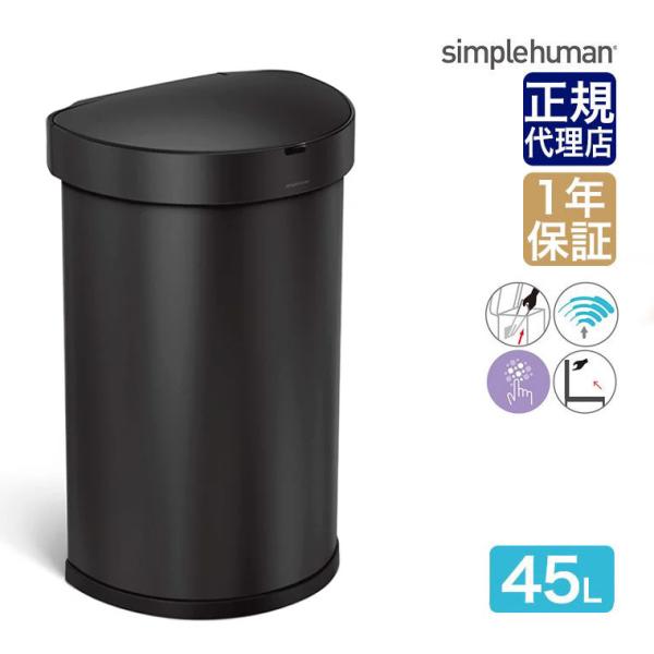(特典あり)(正規品)  シンプルヒューマン センサーカン セミラウンド 45L ST2044 ゴミ...