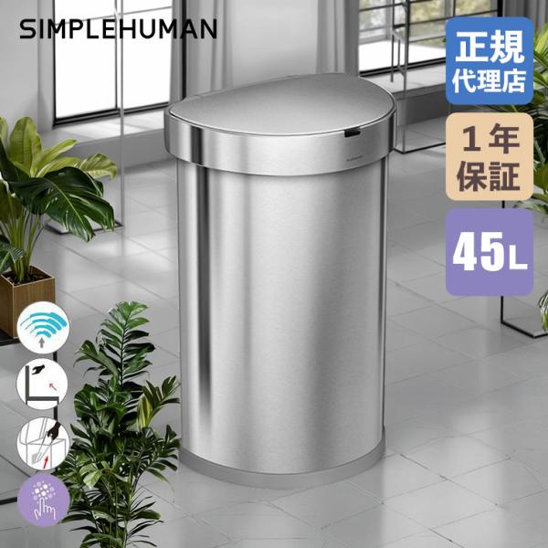 (特典あり)(正規品)  シンプルヒューマン SIMPLEHUMAN センサーカン セミラウンド 4...
