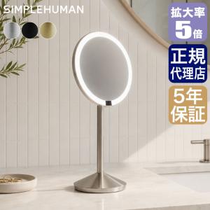 simplehuman（シンプルヒューマン） 旧商品 センサーメイクアップ