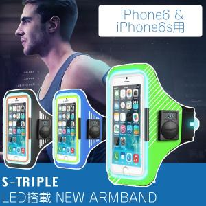 (正規品 安全対策)S-TRIPLE LED搭載 NEW ARMBAND iPhone6 ＆ iPhone6s用 STS06-BK｜sun-wa