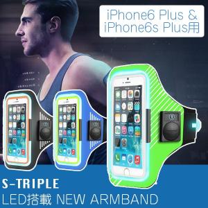 (正規品 安全対策)S-TRIPLE LED搭載 NEW ARMBAND iPhone6 Plus ＆ iPhone6s Plus用 STS06P-BK｜sun-wa