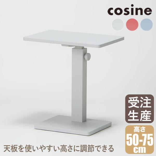 (プレゼント付) cosine コサイン マイト サイドテーブル(大) ライトグレー レッド ブルー...