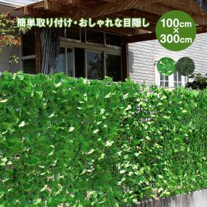 谷村実業 目隠しグリーンフェンス 1×3m フェイクグリーン フェンス ラティス ガーデニング おしゃれ TAN-605