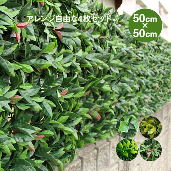 谷村実業 リアルグリーンフェンス 50×50cm 4枚セット フェイクグリーン 目隠し フェンス ラ...