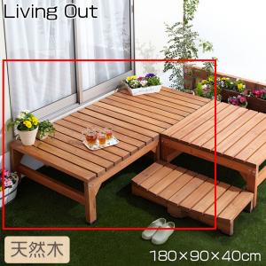 リビングアウト 天然木 ウッドテラス 90cm 谷村実業 ウッドデッキ TAN