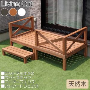 リビングアウト 天然木 ウッドテラス 90cm 谷村実業 ウッドデッキ TAN