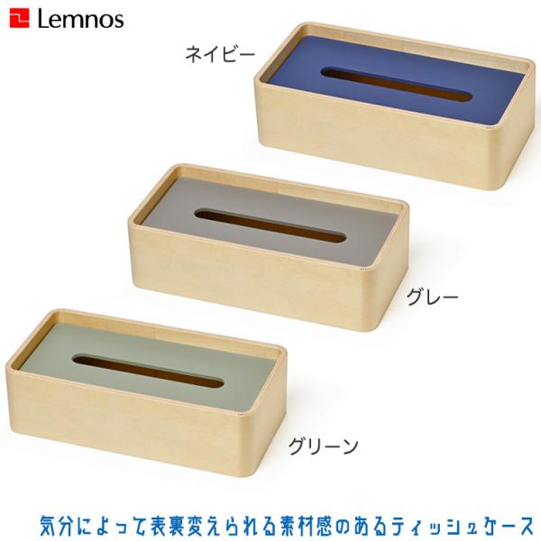 Lemnos レムノス BICOLORE TB21-02 ティッシュケース