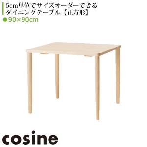 旧商品 コサイン cosine フィットテーブル (正方形) 90×90 TD-03NM-90 ダイニングテーブルリビングテーブル 木製 おしゃれ 旭川家具｜sun-wa