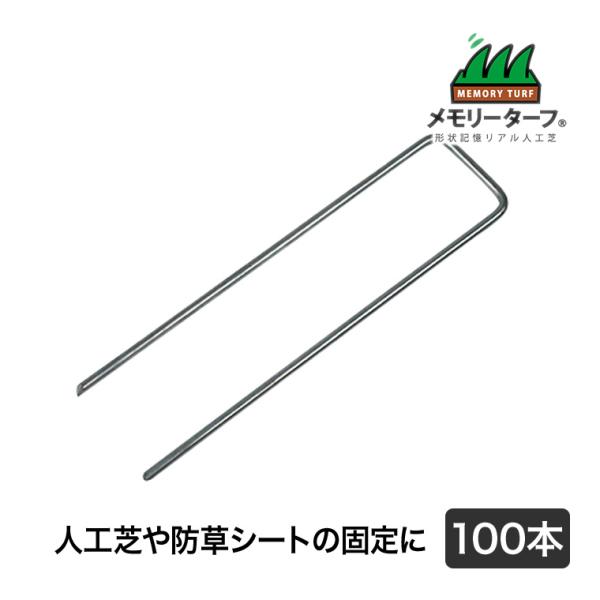 タフネイル (高強度U字ピン) 100本 人工芝 施工 用具 高耐久 高密度 緑化 庭 ガーデニング...