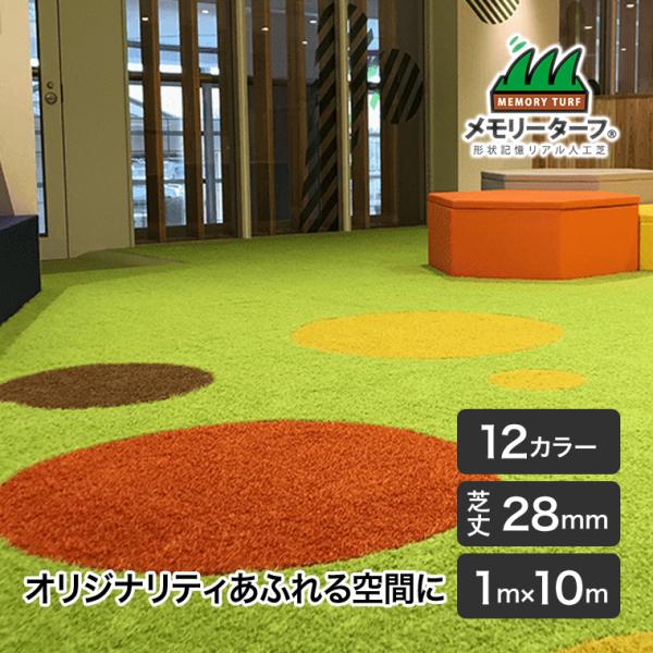 カラー人工芝 ビビッドターフ 28mm 巾1m×長さ10m 高耐久 高密度 緑化 庭 ガーデニング ...