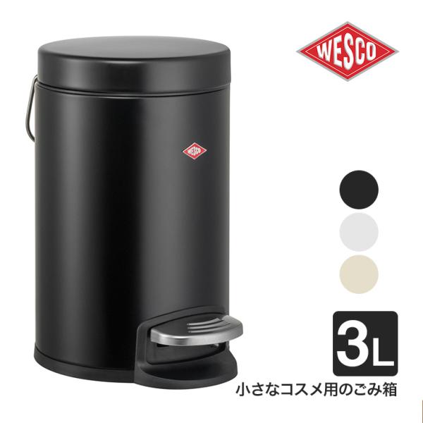 WESCO コスメティックビン 113 3L ペダル式 ゴミ箱 ダストボックス スリム おしゃれ 浴...