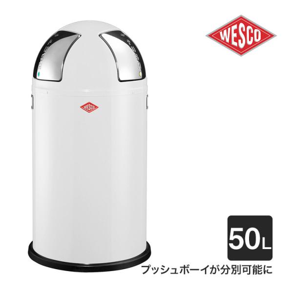 WESCO プッシュビン PUSH TWO (プッシュツー) 50L ホワイト 分別 ゴミ箱 ダスト...