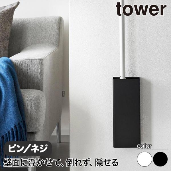 石こうボード壁対応フローリングワイパーホルダー タワー 山崎実業 tower 1997 1998 フ...