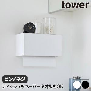 石こうボード壁対応トレー付きペーパータオルディスペンサー タワー 山崎実業 tower 2003 2004 ペーパー ホルダー｜sun-wa