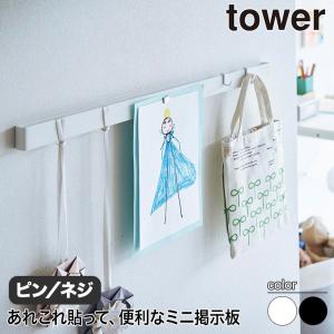 石こうボード壁対応マグネット用スチールバー タワー 山崎実業 tower ホワイト ブラック 2060 2061 スチールパネル｜sun-wa