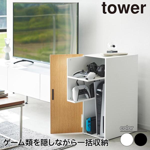 ゲーム機収納ラック タワー 山崎実業 tower ホワイト ブラック 2109 2110 ゲーミング...