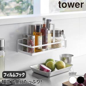 フィルムフックスパイスラック タワー 山崎実業 tower ホワイト ブラック 2185 2186 調味料ラック タワーシリーズ｜sun-wa