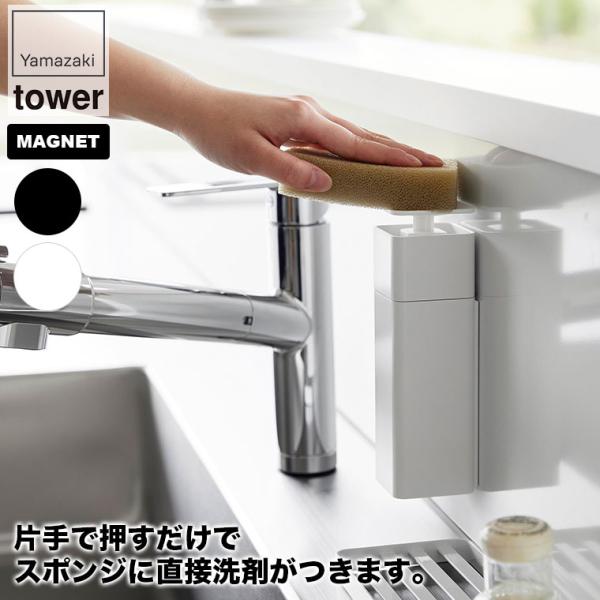 山崎実業 片手で出せるマグネットディスペンサー タワー 3679 3680 tower 食器用洗剤 ...