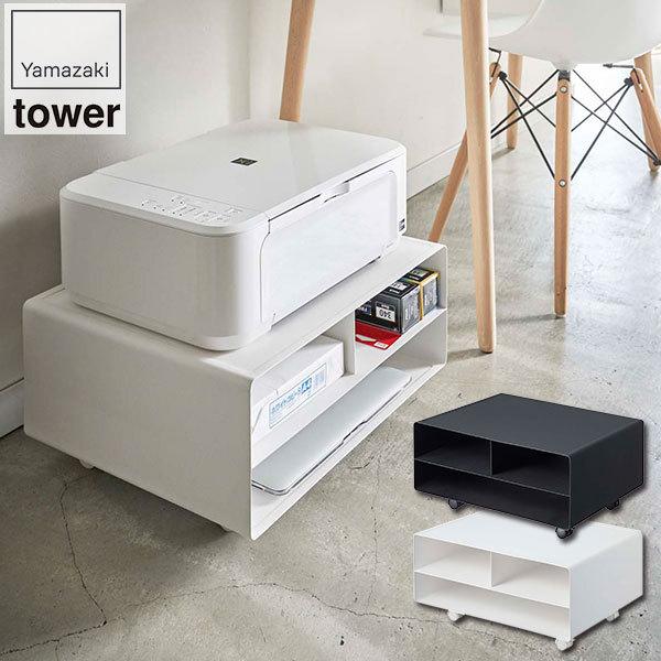 ツーウェイプリンター収納ラック タワー ホワイト ブラック プリンター台 収納 ラック 山崎実業 t...