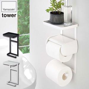 トイレットペーパーホルダー上ラック 2段 タワー ホワイト ブラック トイレ 収納 山崎実業 tower 4394 4395｜sun-wa