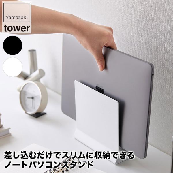 山崎実業 スリムノートパソコンスタンド タワー 4498 4499 tower ノートパソコンスタン...