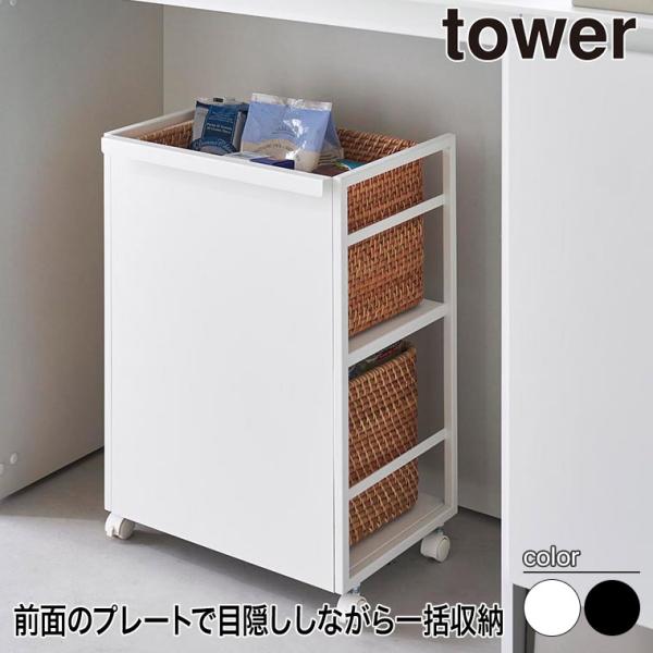 目隠しワゴン タワー 山崎実業 tower ホワイト ブラック 4810 4811 キッチンワゴン ...