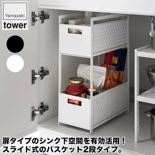 山崎実業 シンク下収納バスケット タワー 2段 5218 5219 tower シンク下 シンク 下...
