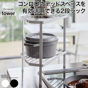 山崎実業 排気口カバー上コンロコーナーラック タワー 2段 ホワイト ブラック 5258 5259 tower キッチン おしゃれ 調理器具 キッチンツール｜sun-wa