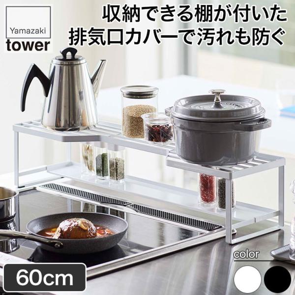 山崎実業 コンロ奥ラック 排気口カバー付 タワー 60cmコンロ用 ホワイト ブラック 5268 5...