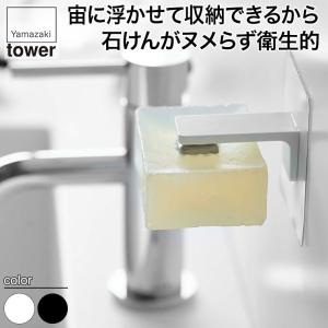 山崎実業 フィルムフック マグネット石鹸ホルダー タワー ホワイト ブラック 5489 5490 tower キッチン おしゃれ 調理器具 キッチンツール｜sun-wa