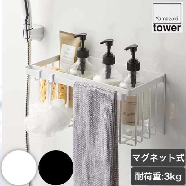 山崎実業 マグネットバスルームバスケット タワー ホワイト ブラック 5542 5543 浴室収納 ...