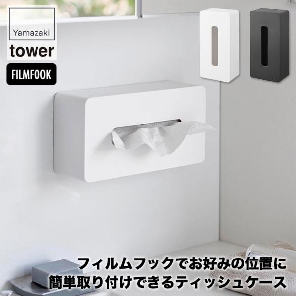 山崎実業 フィルムフックティッシュケース タワー レギュラーサイズ  ホワイト ブラック 5587 ...