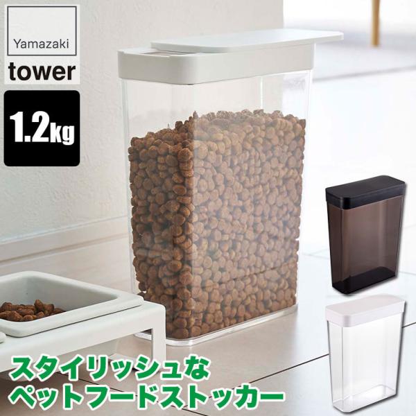 山崎実業 ペットフードストッカー タワー 1.2kg ホワイト ブラック 5607 5608 犬 猫...