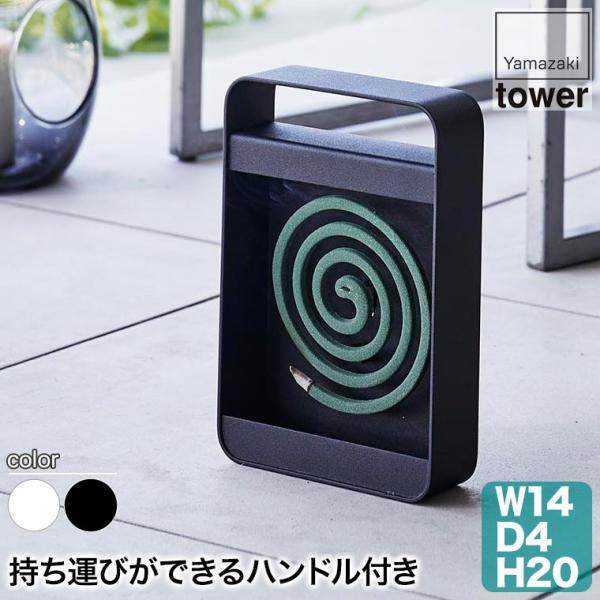 ハンドル付き蚊取り線香スタンド タワー tower ブラック 山崎実業 5849 おしゃれ 虫よけ ...