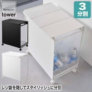 山崎実業 tower 蓋付き目隠し 分別 ダストワゴン タワー 3分別 ホワイト ブラック 5977 5978 ゴミ箱 ふた付き おしゃれ｜sun-wa